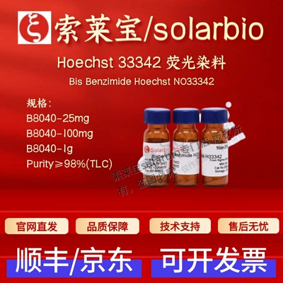 索莱宝 solarbio Hoechst 33342 荧光染料 B8040 25mg 100mg 1g