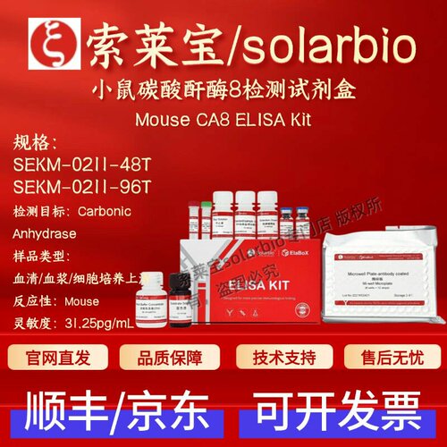索莱宝solarbio 小鼠碳酸酐酶8检测试剂盒 SEKM-0211 ELISA 科研
