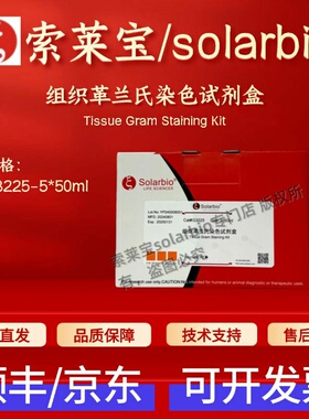 索莱宝solarbio 组织革兰氏染色试剂盒 G3225 5*50ml 科研实验