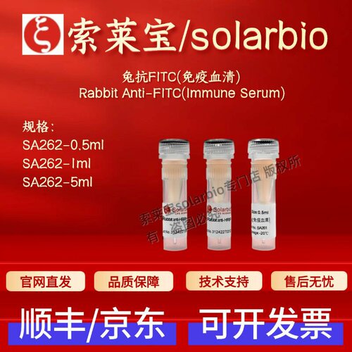 索莱宝solarbio 兔抗FITC(免疫血清) SA262 0.5ml 1ml 5ml 科研