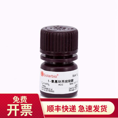 索莱宝Solarbio1-氨基环丙烷羧酸
