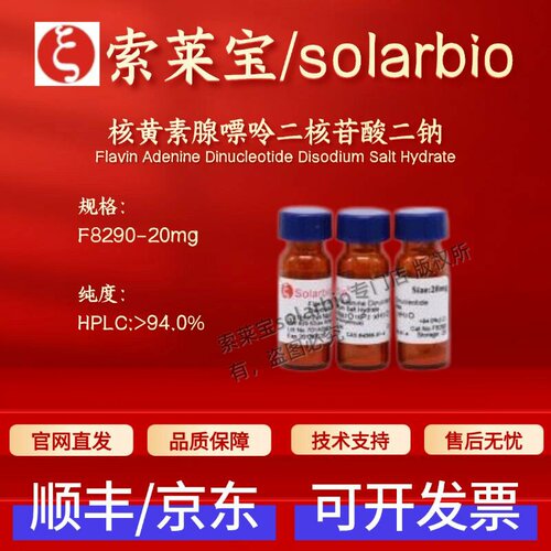 索莱宝solarbio 核黄素腺嘌呤二核苷酸二钠 F8290 84366-81-4 94%