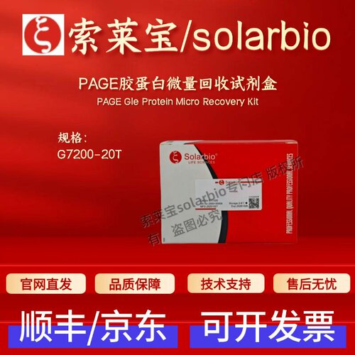 索莱宝Solarbio PAGE胶蛋白微量回收试剂盒 G7200 20T 科研实验