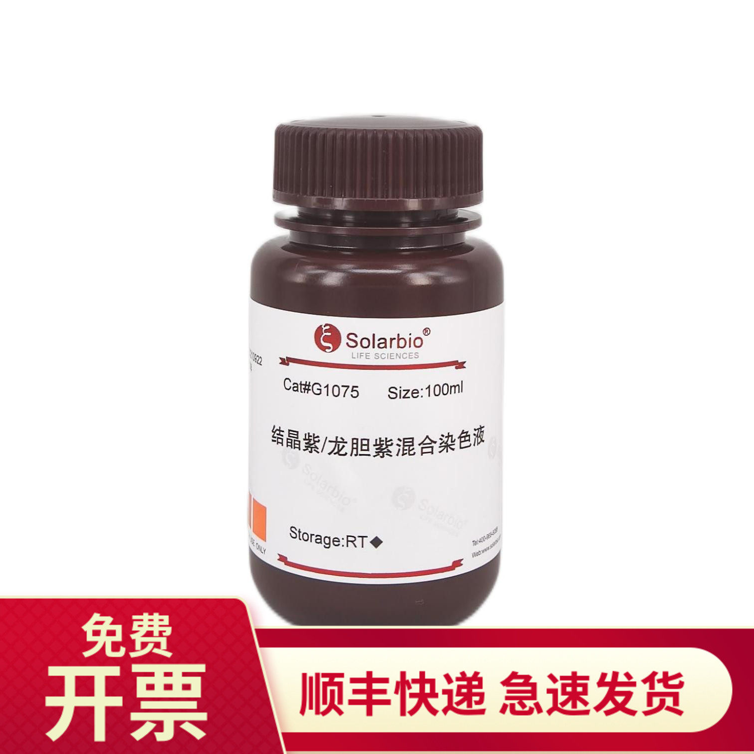 现货 结晶紫/龙胆紫混合染色液 100ml g1075 索莱宝solarbio