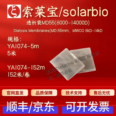 索莱宝solarbio 透析袋MD55(8000-14000D) YA1074 5米 科研耗材