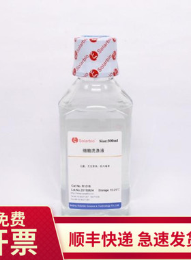 细胞洗涤液 500ml R1018 索莱宝Solarbio 生化试剂 细胞生物实验