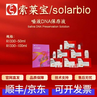 索莱宝solarbio 唾液DNA保存液 R1330 50ml 100ml 科研实验试剂