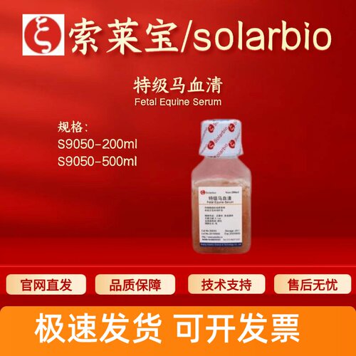 索莱宝Solarbio 特级马血清 S9050 200ml 500ml细胞生物 科研实验