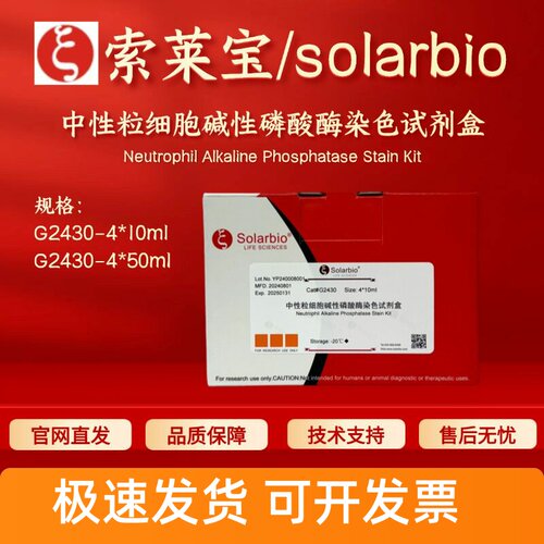 索莱宝solarbio 中性粒细胞碱性磷酸酶染色试剂盒 G2430 科研实验