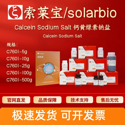 索莱宝solarbio Calcein Sodium Salt 钙黄绿素钠盐 C7601