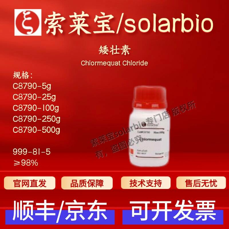 索莱宝Solarbio 矮壮素 C8790 999-81-5 ≥98% 科研实验试剂 现货