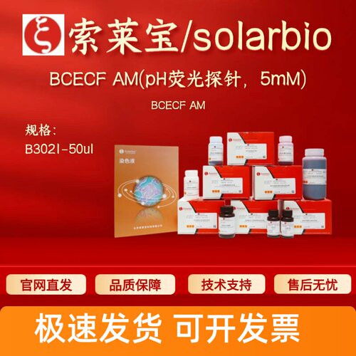 索莱宝 BCECF AM(pH荧光探针，5mM) B3021 50ul 117464-70-7