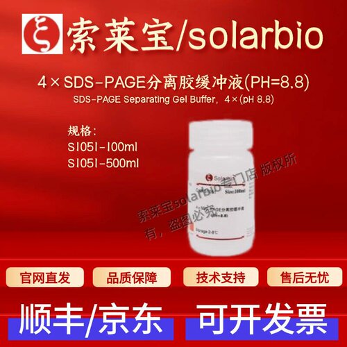 索莱宝 4×SDS-PAGE分离胶缓冲液(PH=8.8) S1051 100ml 500ml科研