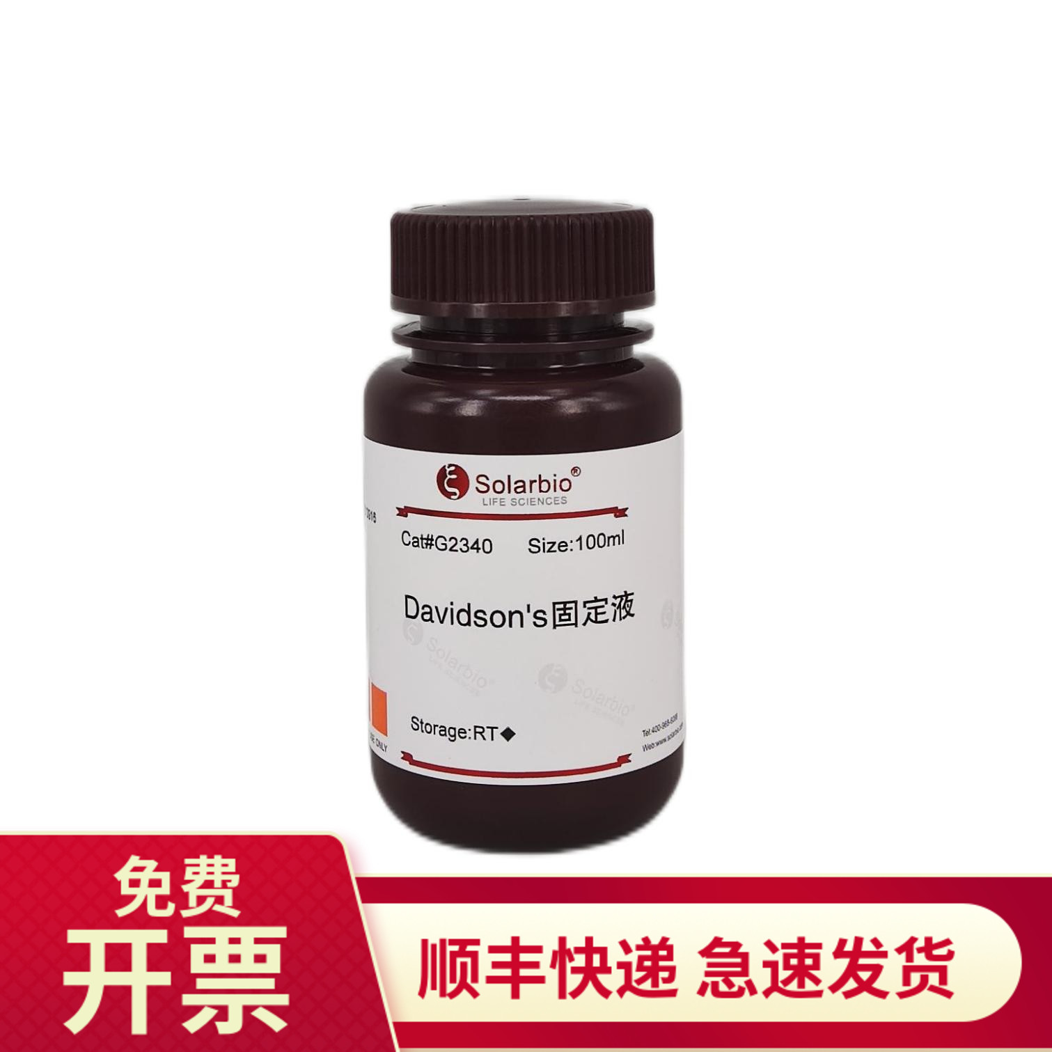 索莱宝Davidson's固定液100ml