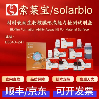索莱宝 材料表面生物被膜形成能力检测试剂盒 B3840 24T 染色试剂