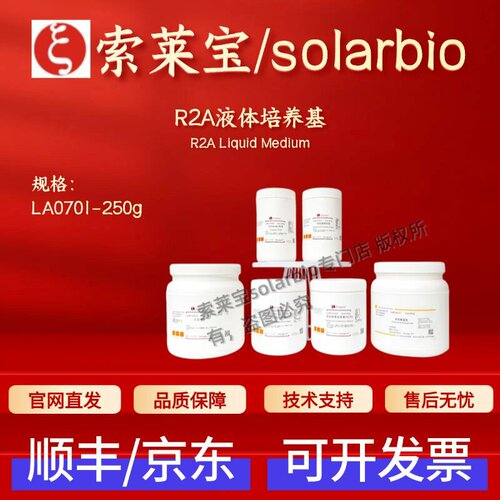 索莱宝 Solarbio R2A液体培养基 LA0701 250g 微生物培养基 现货