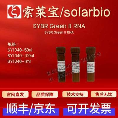 索莱宝solarbio SYBR Green II RNA SY1040 科研实验 生物试剂