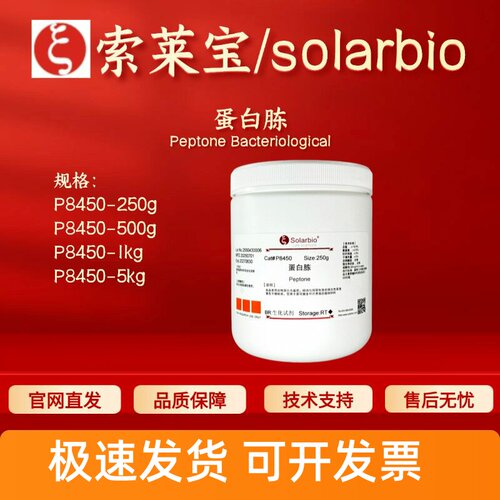 索莱宝Solarbio 蛋白胨 P8450 73049-73-7 微生物培养基 科研实验
