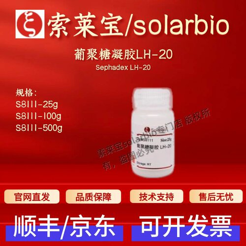索莱宝solarbio 葡聚糖凝胶LH-20 S8111 25g 100g 500g 层析介质