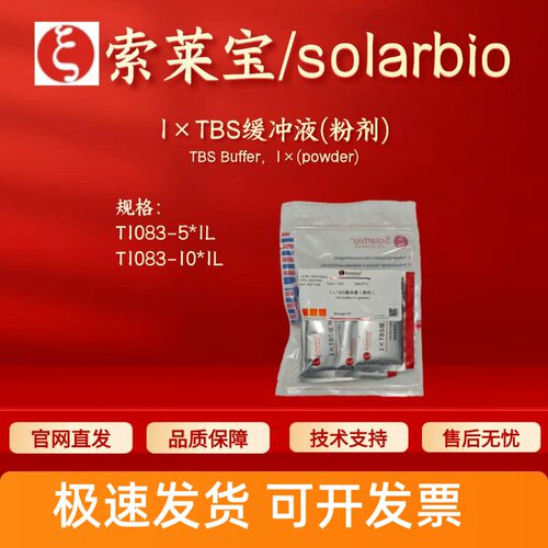 索莱宝Solarbio 1×TBS缓冲液(粉剂) T1083 5*1L 10*1L科研试剂