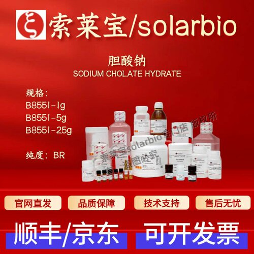 索莱宝Solarbio 胆酸钠 B8551 73163-53-8 BR 1g 5g 25g 生化试剂