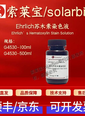索莱宝solarbio Ehrlich苏木素染色液 G4530 100ml 500ml科研试剂
