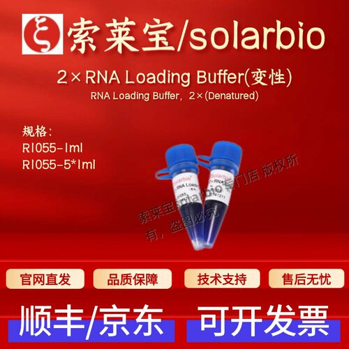索莱宝solarbio 2×RNA Loading Buffer(变性)R1055 1ml 5*1ml