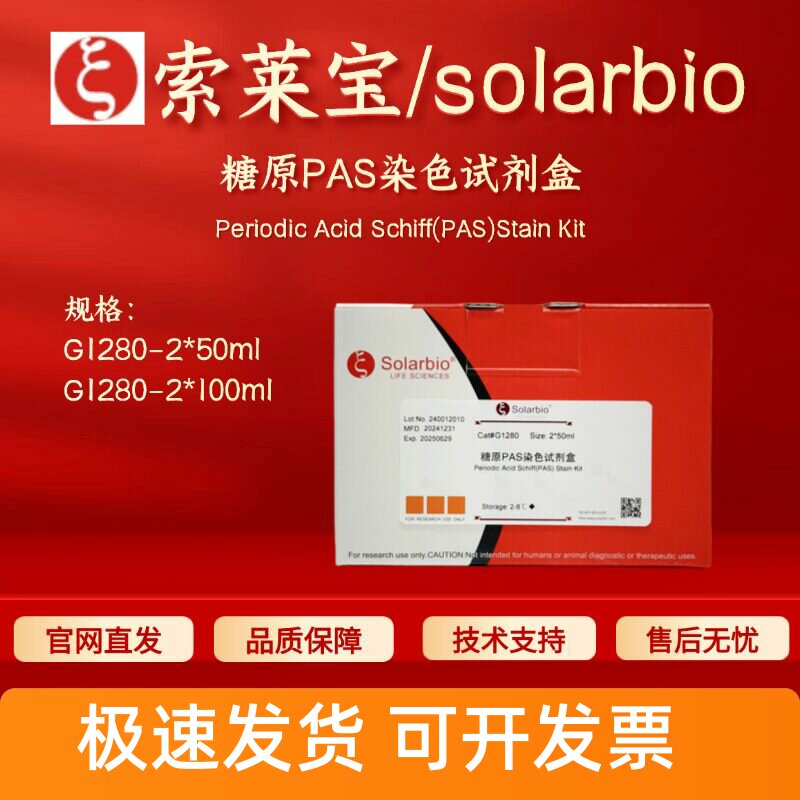 索莱宝solarbio 糖原PAS染色试剂盒 G1280 2*50ml 2*100ml 现货