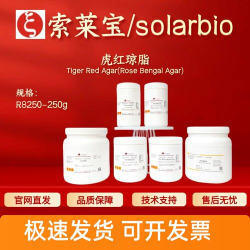 索莱宝 Solarbio 虎红琼脂 R8250 250g 微生物培养基 科研实验
