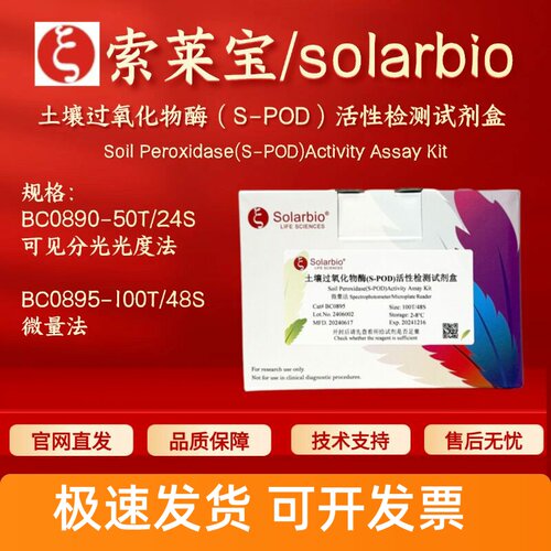 索莱宝 土壤过氧化物酶(S-POD)活性检测试剂盒 BC0890 BC0895