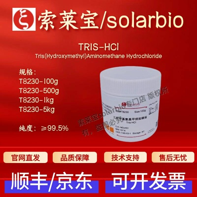 索莱宝Solarbio TRIS-HCl T8230 1185-53-1 ≥99.5% 科研生化试剂