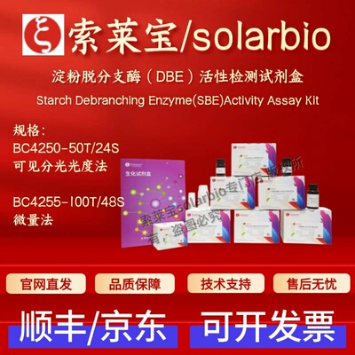 索莱宝 淀粉脱分支酶（DBE）活性检测试剂盒 BC4250 BC4255