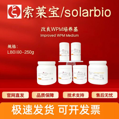 索莱宝Solarbio 改良WPM培养基 LB0180 250g 微生物培养 科研实验
