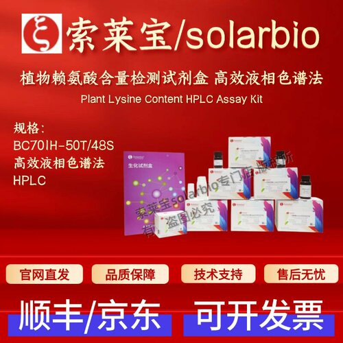 索莱宝solarbio 植物赖氨酸含量检测试剂盒 高效液相色谱法BC701H