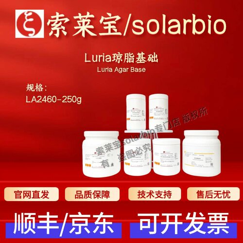 索莱宝 Solarbio Luria琼脂基础 LA2460 250g 微生物培养基 科研