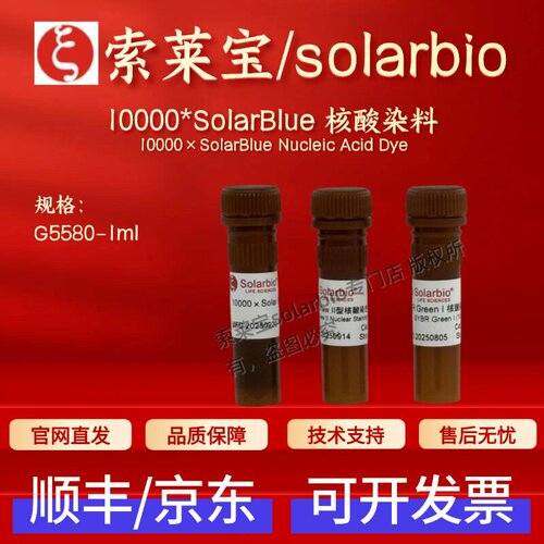 索莱宝solarbio 10000*SolarBlue核酸染料 G5580 1ml 科研试剂