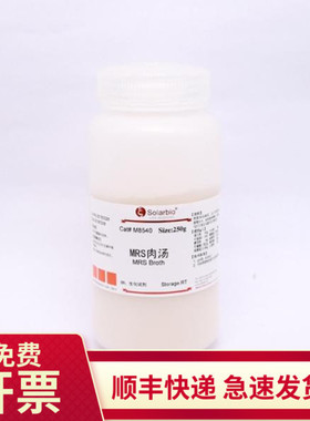 现货 MRS肉汤 250g M8540 索莱宝Solarbio 微生物培养基