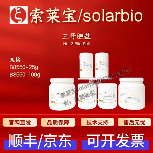 索莱宝Solarbio 三号胆盐 B8550 25g 100g 微生物培养基 科研实验