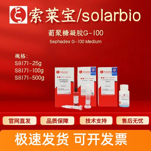 索莱宝solarbio 葡聚糖凝胶G-100 S8171 25g 100g 500g 层析介质
