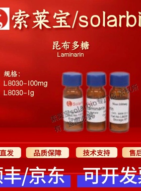 索莱宝 Solarbio 昆布多糖 L8030 9008-22-4 生化试剂 科研实验