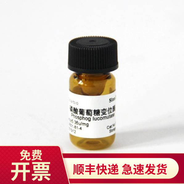 索莱宝Solarbio磷酸葡萄糖变位酶