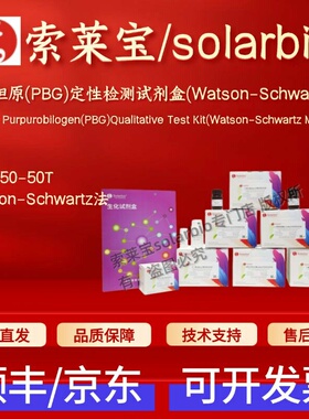 索莱宝 尿紫胆原(PBG)定性检测试剂盒(Watson-Schwartz法) BC8250
