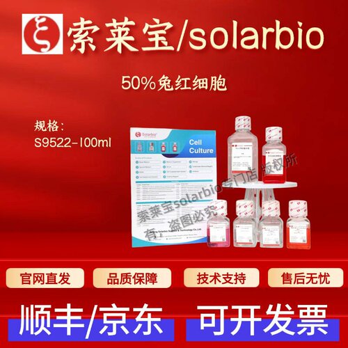 索莱宝Solarbio 50%兔红细胞 S9522 100ml 细胞生物学 科研实验