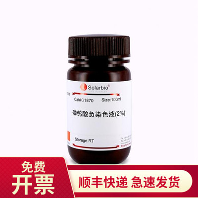 索莱宝Solarbio磷钨酸负染色液