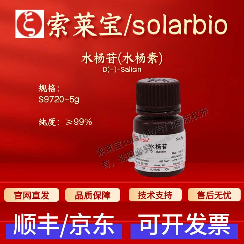 索莱宝Solarbio 水杨苷(水杨素) S9720 138-52-3 99% 5g生化试剂