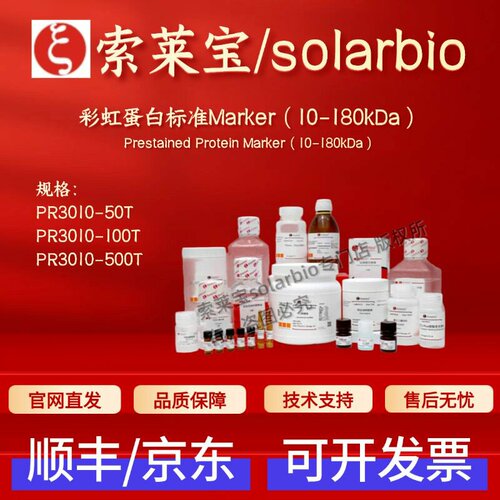 索莱宝solarbio 彩虹蛋白标准Marker(10-180kDa)PR3010 科研试剂