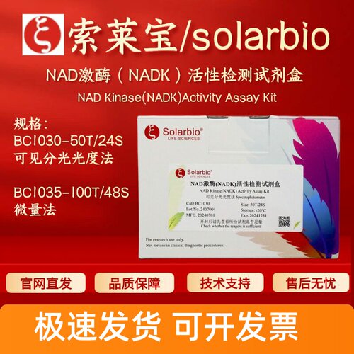 索莱宝 solarbio NAD激酶（NADK）活性检测试剂盒 BC1030 BC1035