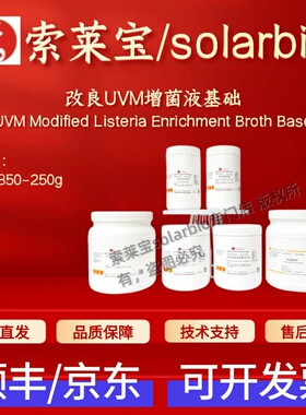 索莱宝Solarbio 改良UVM增菌液基础 LA5850 250g 微生物&植物培养