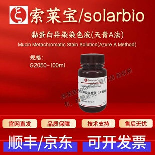 索莱宝solarbio 黏蛋白异染染色液(天青A法) G2050 100ml科研试剂