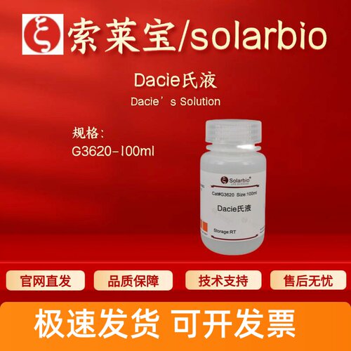 索莱宝solarbio Dacie氏液 G3620 100ml 染色试剂 科研实验 现货